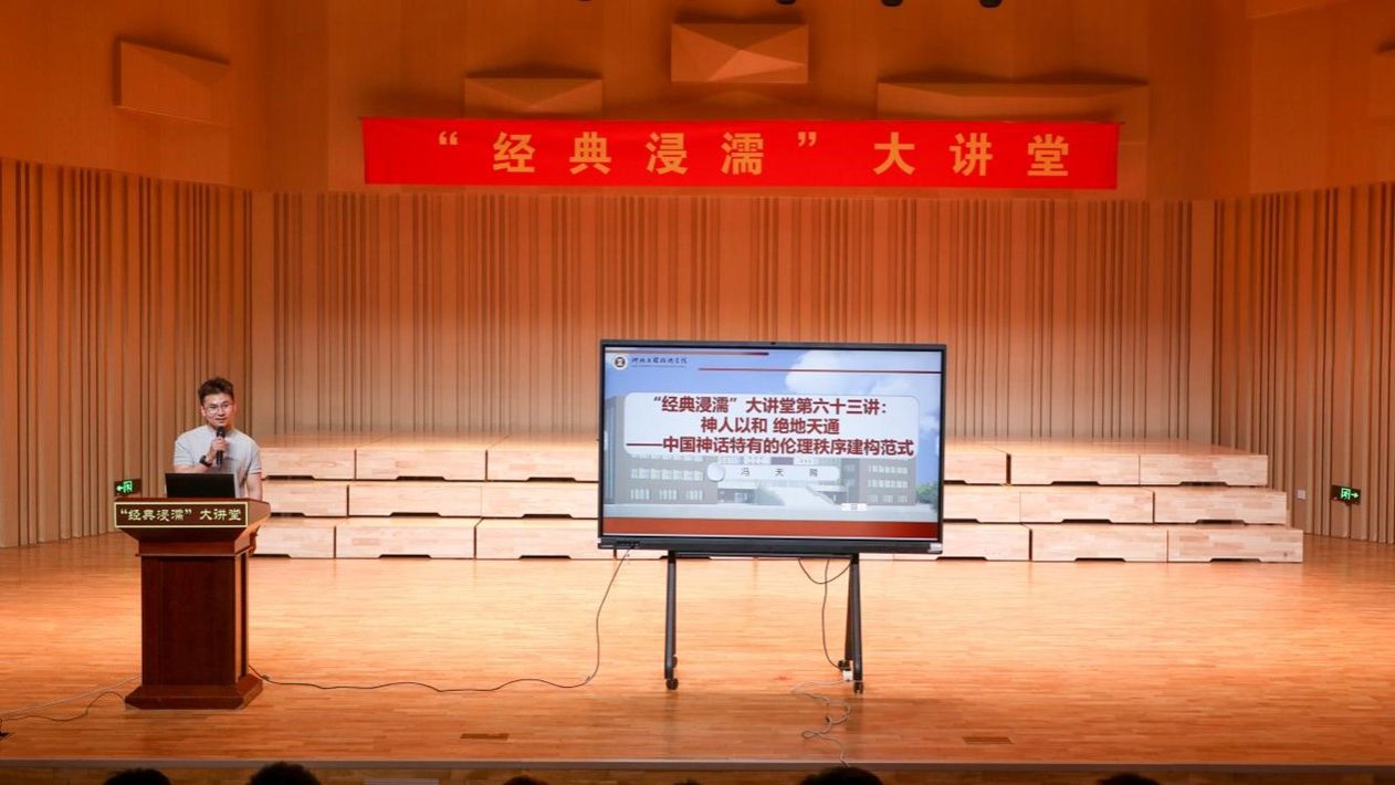 “经典浸濡”大讲堂第六十三讲  “神人以和 绝地天通”——中国神话特有的伦理秩序建构范式