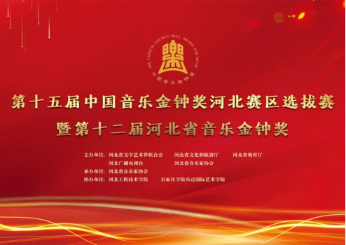 河北工程技术学院成功协办“第十五届中国音乐金钟奖河北赛区选拔赛暨第十二届河北省音乐金钟奖”表演类赛事