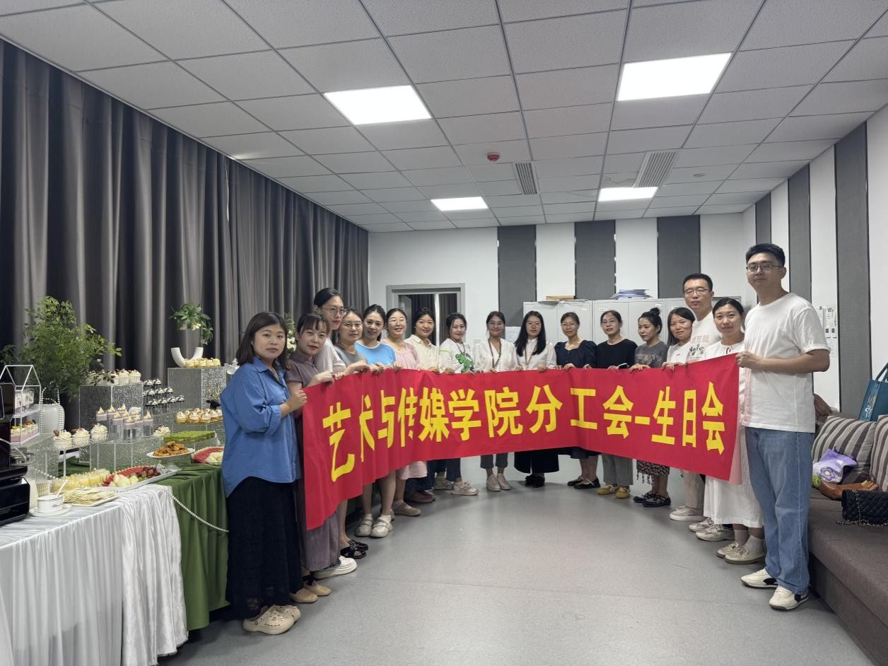艺术与传媒学院分工会第二季度集体生日会：温情满溢，暖润人心